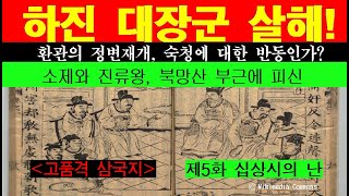 하진 대장군 살해 환관의 정변 재개 숙청에 대한 반동인가 소제와 진류왕 북망산 부근에 피신 제5화 십상시의 난 [upl. by Finnie]