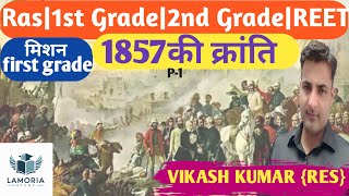 1857 ki kranti1857 की क्रांति1857 की क्रांति का विस्तार और परिणाम1857 की क्रांति ट्रिक से याद करे [upl. by Ardnael]