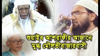 Beautiful Azan in Makkah And Bangladesh Mawlana Shoaeb Ahmed Ashrafi [upl. by Tnarud]