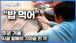 quot춥다 밥 먹자quot 시골 할매가 가마솥에 불 올리더니 투박한 한 끼를 내왔다｜한국기행｜골라듄다큐 [upl. by Acissehc729]