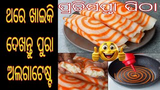 ଥରେମାତ୍ର କରିଦେଖନ୍ତୁ ବାଂଲାଦେଶୀ ସ୍ପେସିଆଲ ଛେନାପରି ନରମ ଏହି ପିଠାକୁ‼️patishapta pitha odia pitha [upl. by Bolme]