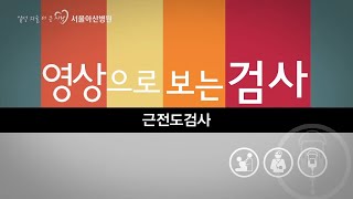 근전도검사 영상으로 보는 검사 [upl. by Onimixam]