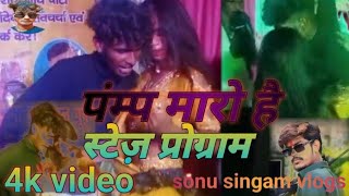 video पियवा पंम्प मारो है। Singer Roshan rohi Sonu singam official dance video full Masti 2024 [upl. by Paolina]