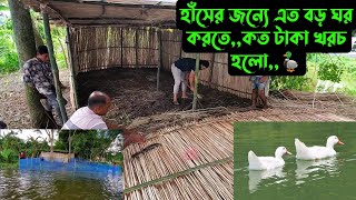 হাঁসের জন্যে এত বড় ঘর করতেকত টাকা খরচ হলো🦆 [upl. by Felicio967]