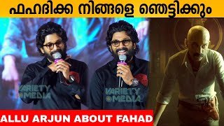 ഫഹദിക്ക നിങ്ങളെ ഞെട്ടിക്കും  Allu Arjun About Fahad Fazil  Pushpa Dialogue in Kochi Press meet [upl. by Bettina]