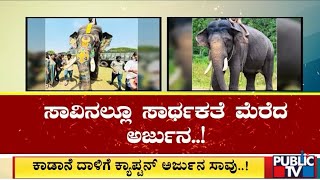 Elephant Arjuna dies during wild elephant capture operation in Hassan  Public TV [upl. by Deena607]