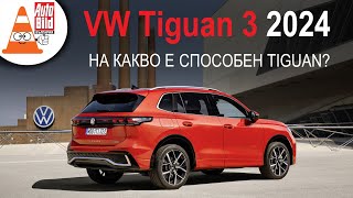 Новият VW Tiguan подобър във всяко отношение [upl. by Artapoelc]