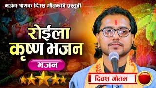 Krishna Roila Bhajan  कृष्ण रोईला भजन  Diwas Gautam Live Bhajan 2081 [upl. by Lleznol]