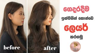 how to layer your hair at home  ඉක්මනින් ගෙදරදීම කොන්ඩෙ ලෙයර් කරගමු 🙈 [upl. by Colly]