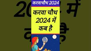 Karwa Chauth Kab Hai 2024  करवा चौथ व्रत कब है 2024 में  Karva Chauth Kitni Tarikh Ko Hai 2024 [upl. by Leaper]