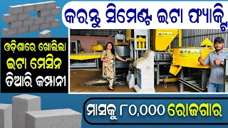 ଇଟା ତିଆରି machine  lowest price cement bricks making machine in Bhubaneswar Odisha business idea [upl. by Cramer649]