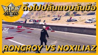 Richlegacyสตอรี่ระหว่าง RONGROY vs NOXILIAZ  แอบดึงไปปล้น แบบล้นมือ [upl. by Edmee743]