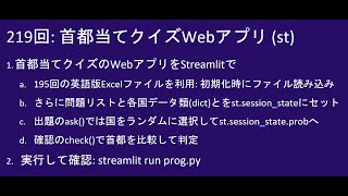 こどもパイソン 219回 首都当てクイズWebアプリ Streamlit [upl. by Eiuqnimod]