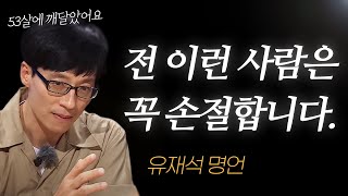 유재석 명언 l 전 이런 사람은 무조건 손절합니다 [upl. by Anniroc951]