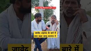 Javed Ahmad के बारे मे क्या कहा Janu sarpanch ने  Janu sarpanch interview [upl. by Phene86]