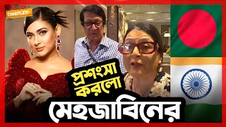 😲রঞ্জিত মল্লিকের স্ত্রীর মুখে মেহজাবিনের প্রশংসা😮‍  Cineplex BD [upl. by Millie307]