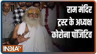 राम मंदिर ट्रस्ट के सद्र Mahant Nritya Gopal Das को हुआ कोरोना अस्पताल में दाखिल  IndiaTV News [upl. by Sergeant]