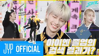 아이엔 졸업의 검색 결과가｜SKZ CODE Ep03 [upl. by Miguelita]