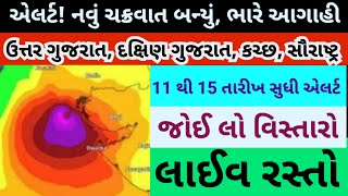 આખા ગુજરાતમાં આગાહી રસ્તો લાઈવ 11 થી 15 સુધી આગાહી it rain weather forecast in gujarat [upl. by Yak]