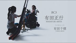 【火ノ玉JAPANインタビュー】＃２ BC3クラス有田正行選手のインタビューを大公開！ [upl. by Varion]