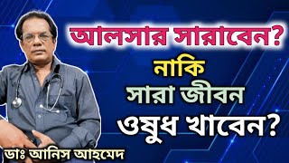 আলসার যেভাবে সারিয়ে তুলবেন  Gastric Ulcer Permanent Treatment  Dr Anis Ahmed [upl. by Adierf574]