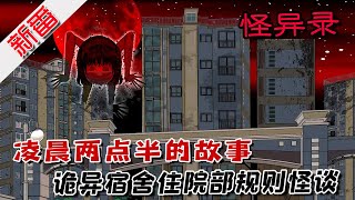 《深夜规则怪异录》灵灵规则怪谈 合集 ｜ 恐怖 怪談 沙雕動畫 懸疑推理 規則怪談 [upl. by Lozar235]