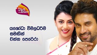 Nugasewana  Yashoda Wimaladharma amp Channa Perera  20240301 Rupavahini [upl. by Buttaro]