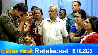 Deivamagal  Retelecast  18102023  Vani Bhojan amp Krishna [upl. by Llertac]