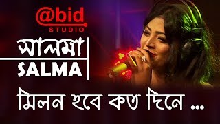 মিলন হবে কত দিনে  Milon Hobe koto Dine  SALMA [upl. by Grossman493]