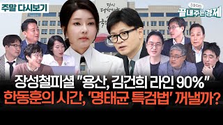 장성철피셜 quot용산 참모들 김건희 라인 90quot명태균 게이트 어디로위기의 한국 경제 해법은전 세계 강타한 한강 신드롬 끝경정주행 [upl. by Mickelson250]