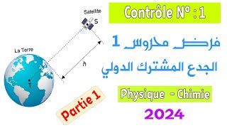 Tronc commun  Contrôle 1 semestre 1  Partie Physique  Modèle 3 [upl. by Corabel995]