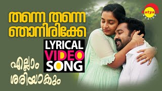 തന്നെ തന്നെ ഞാനിരിക്കേ  Lyrical Video Song  Ellam Sheriyakum  Asif Ali  Rajisha  Ouseppachan [upl. by Matthias]