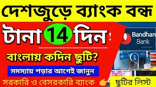 মার্চ মাসে দেশজুড়ে 14 দিন ব্যাংক বন্ধ থাকবে। বাংলায় কতদিন বন্ধ Bank Holidays list [upl. by Lowry829]