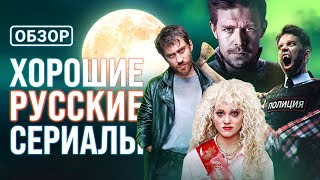 Русские сериалы с высокой оценкой которые вы могли пропустить [upl. by Naek]