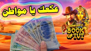 BOOK OF TUT 💰💰 ربح عالمي شاهد للاخر 🤑🤑 MegaWin TN 👑👑 [upl. by Ajoop658]