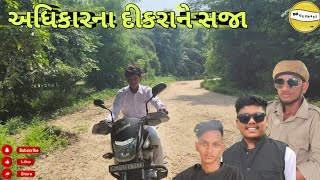 અધિકારના દીકરાને સજા કેમ થઈ  GUJARATI COMEDY VIDEO  કૉમેડી વીડિઓ  AD GUJARATI [upl. by Longwood637]