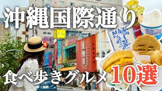 【沖縄旅行国際通り】2024年最新版！国際通りで絶対食べたい！おすすめ食べ歩きグルメ10選を紹介｜グルメ毎の料金まとめ💰｜牧志公設市場｜ポーたま｜夜光貝｜ゴーヤバーガー｜飲める生プリン [upl. by Laidlaw115]