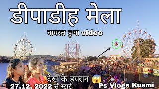 डीपाडीह मेला में हजारों की संख्या में लोगो की भीड़ उमड़ी 2022 Dipadih Mela Chhattisgarh India mela [upl. by Coffey63]