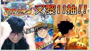 海賊王 萬千風暴 ⇄ One Piece Thousand Storm ➤ 11連抽 路飛必殺技啊我要 未到新世界 [upl. by Naji746]