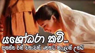 යශෝධරා කවිඅහන්න එක් වතාවක් නෙතට කඳුලක් උනයි [upl. by Epperson793]