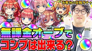 【五等分の花嫁コラボガチャ】無課金オーブでコンプを目指す！ターザン馬場園が中野一花二乃三玖四葉五月狙いでガチャる！【モンスト超獣神祭ガチャ】 [upl. by Gelya]