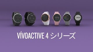 vivoactive 4シリーズ [upl. by Nette]