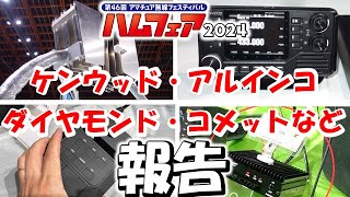 【大豊作】ケンウッド 最新機種～自衛隊まで 残りのメーカブースをドンと報告 ハムフェア２０２４ ハムフェア 2024 ham fair 2024 [upl. by Swetiana131]