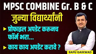 MPSC Combine GrB amp C  Formfiling  काय काय Update करावे  Bapu Gaikwad combine [upl. by Anaet]