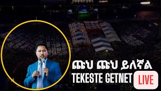 tekeste getnet  Chuh Chuh Yilegnal  ተከስተ ጌትነት  ጩህ ጩህ ይለኛል  New Protestant Mezmur 2024 [upl. by Konikow]