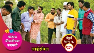 चांडाळ चौकडीच्या करामती संपूर्ण भाग नं१७९ Chandal Choukadichya Karamati episode No179 [upl. by Nonnahsal306]