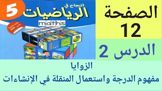 النجاح في الرياضيات المستوى الخامس ابتدائي ص 12 الزوايا مفهوم الدرجة واستعمال المنقلة في الانشاءات [upl. by Zenger418]