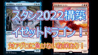 【MTGアリーナ】スタンダード2022専用イゼットドラゴン！ [upl. by Abagail900]