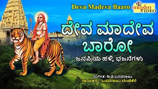 ದೇವಾ ಮಾದೇವ ಬಾರೋ  Deva Madeva Baaro  Mahadeshwara Songs  Madeshwara  MMHills  Shiva  Bhakti [upl. by Blunt859]