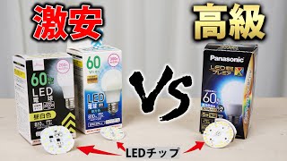 ダイソーのLED電球でも大丈夫ですか？激安品と高級品を比較【ダイソー パナソニック】 [upl. by Andros937]